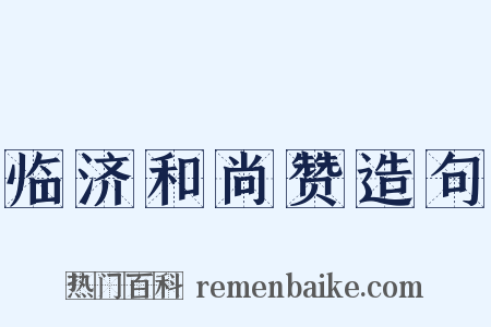 临济和尚赞造句是什么意思的图片